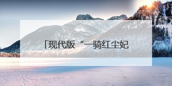 现代版“一骑红尘妃子笑”？广州荔枝玩嗨了：高铁闪送+直播带货+5折开吃